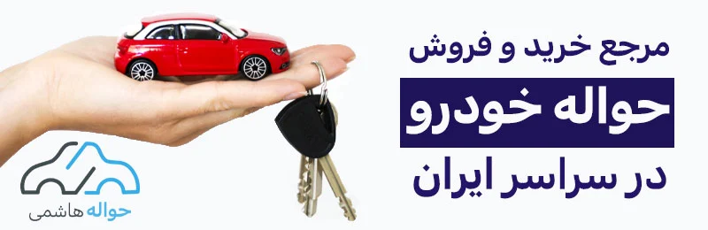 درباره حواله هاشمی