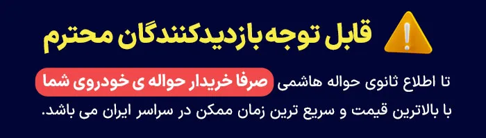 فروش حواله خودرو با بالاترین قیمت در ایران